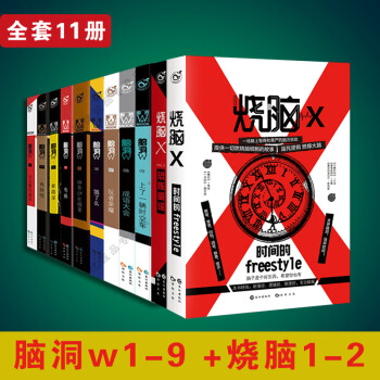 腦洞W 腦洞1-9 燒腦1-2 全套11冊