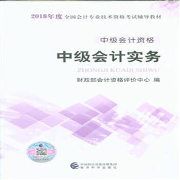 中級會計實務-中級會計資格-2018年度全國會計專 pdf epub mobi 電子書 下載
