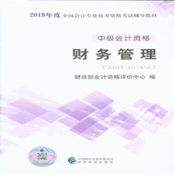 財務管理-中級會計資格-2018年度全國會計專業資 pdf epub mobi 電子書 下載