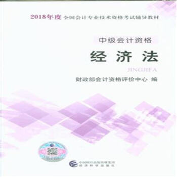 經濟法-中級會計資格-2018年度全國會計專業資格 pdf epub mobi 電子書 下載