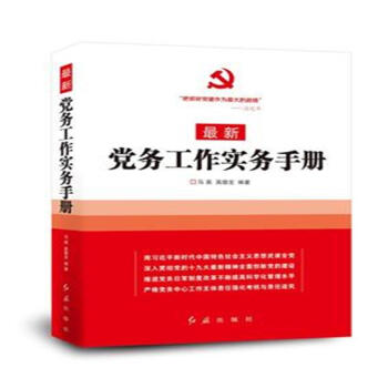 最新党务工作实务手册 pdf epub mobi 电子书 下载