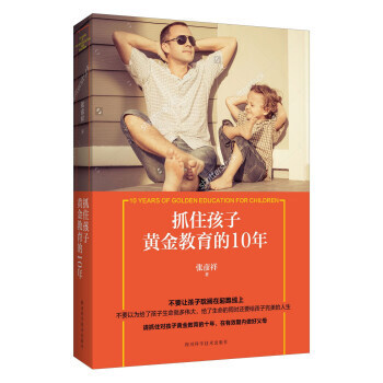 抓住孩子黄金教育的10年 张彦祥著 一适合爸爸妈妈 也适合老师的教育理念巨作 读懂孩子才能 pdf epub mobi 电子书 下载
