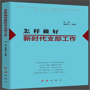 怎样做好新时代支部工作 pdf epub mobi 电子书 下载