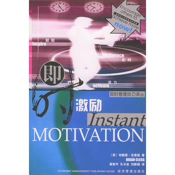 《即時激勵——即時管理技巧譯叢》 (英)布賴恩·剋萊格 ,謝傢平, 經濟管理 pdf epub mobi 電子書 下載