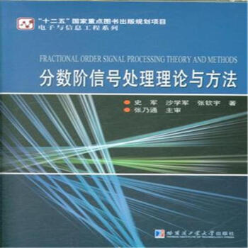 分数阶信号处理理论与方法 pdf epub mobi 电子书 下载