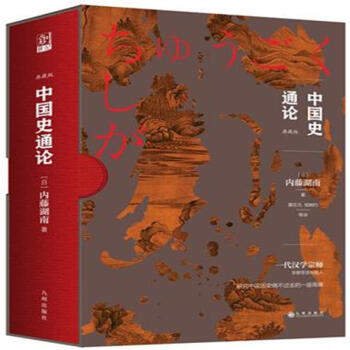 中國史通論 pdf epub mobi 電子書 下載