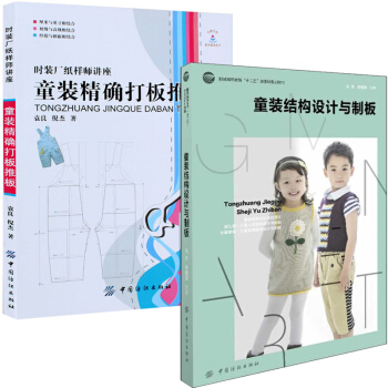 童裝精確打闆推闆+童裝結構設計與製闆 全2冊 服裝設計書籍 童裝篇 服裝製版技術 兒童男女裝打版數據
