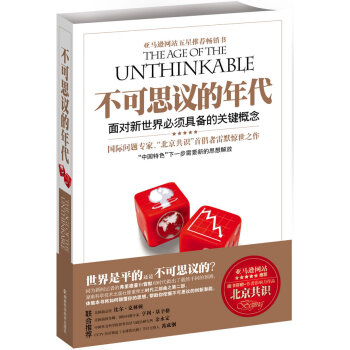 【二手8成新】 不可思議的年代:麵對新世界必須具備的關鍵概念 (美)雷默 ,何帆 9787 pdf epub mobi 電子書 下載