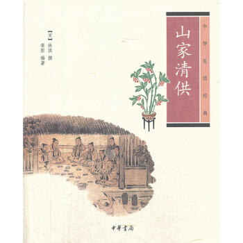 山傢清供--中華生活經典 pdf epub mobi 電子書 下載