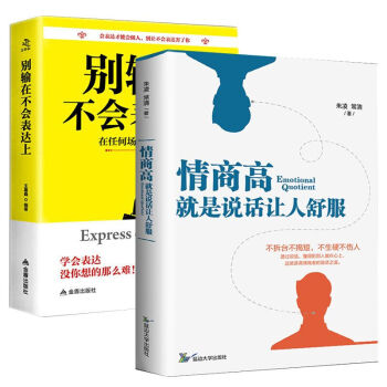 情商高就是说话让人舒服+别输在不会表达上套装如何提高情商的书籍语言沟通技巧 pdf epub mobi 电子书 下载
