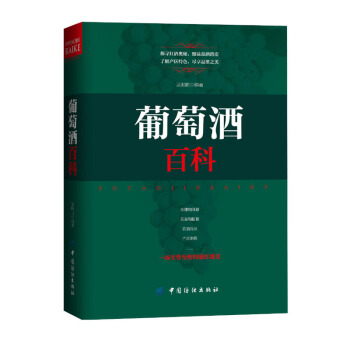 正版葡萄酒百科葡萄酒基礎知識大全書籍葡萄酒百科全書葡萄酒品鑒萄酒完全掌握手冊品紅酒的書調酒書自學基礎 pdf epub mobi 電子書 下載