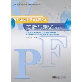 Visual FoxPro实验与测试(第4版) pdf epub mobi 电子书 下载