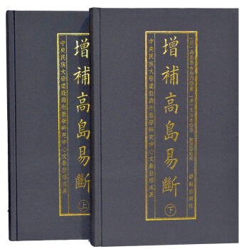 正版 增补高岛易断上下册2本 周易预测占断经典 华龄出版社 pdf epub mobi 电子书 下载