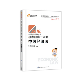 中级会计职称2018教材东奥轻松过关2 机考题库一本通 经济法 pdf epub mobi 电子书 下载