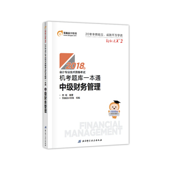 中级会计职称2018教材东奥轻松过关2 机考题库一本通 财务管理 pdf epub mobi 电子书 下载