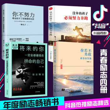 抖音同款 全4册 你不努力谁也给不了你想要的生活+将来的你一定会感谢现在拼命的自己 青春文学励志书籍 pdf epub mobi 电子书 下载