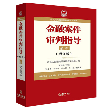 金融案件審判指導最高人民法院商事審判指導叢書最高人民法院民事審判第二庭 編9787519707972 pdf epub mobi 電子書 下載