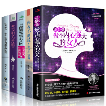 你不努力,没人能给你想要的生活+你若不勇敢谁替你坚强 卡耐基写给女人的说话技巧幽默魅力口才 pdf epub mobi 电子书 下载