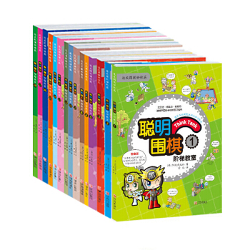 聪明围棋阶梯教室（1-18册）全18册速成围棋姊妹篇 3-6-9岁儿童围棋教材书籍 儿童围 pdf epub mobi 电子书 下载
