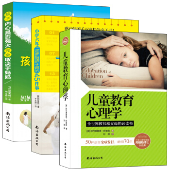 暢銷套裝-兒童情緒管理與情商培養三部麯共 3冊兒童教育心理學+陪孩子做的45件事+孩子強大取決於媽媽 pdf epub mobi 電子書 下載