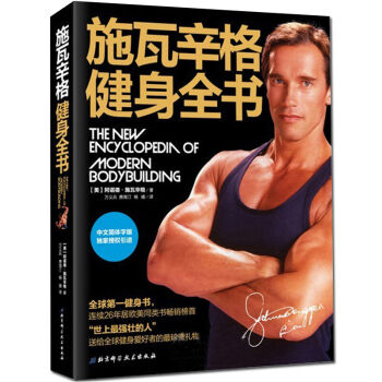 施瓦辛格健身全書健身書 中文版男人無器械健身書籍 肌肉健美體形訓練 pdf epub mobi 電子書 下載