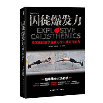 囚徒爆發力 用不傳的絕學成就體形 囚徒健身係列之三 啞鈴健身書籍 無器械健身教程 pdf epub mobi 電子書 下載