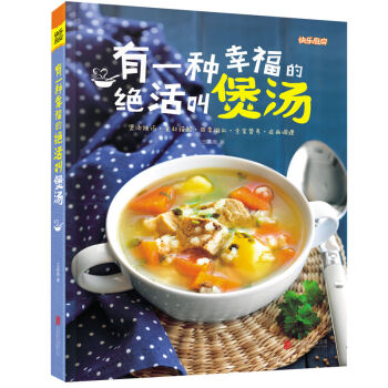 有一种幸福的绝活叫煲汤 快乐厨房 煲汤书籍 养生炖汤菜谱书家常菜谱煲汤食谱大全烹饪做菜美食 pdf epub mobi 电子书 下载