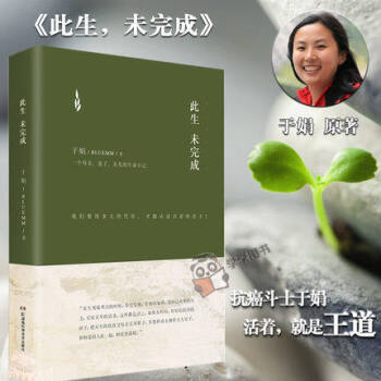 【正版包郵】此生未完成精裝版 一個母親妻子女兒的生命日記/於娟/乳腺癌患者於娟抗癌日記/現當代小說 pdf epub mobi 電子書 下載