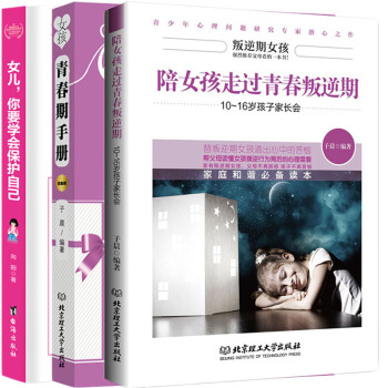 全新正版 女孩你要學會保護自己 媽媽送給完美女孩青春期手冊全套3冊 育兒百科 傢庭教育 pdf epub mobi 電子書 下載