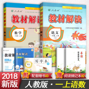2018新版小学教材解读一年级上册语文1一年级上册数学一年级上册语文数学书人教版 一年级上册语文数学 pdf epub mobi 电子书 下载