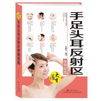 手足头耳反射区使用指南(大医生系列)正版 书籍 中医 保健 pdf epub mobi 电子书 下载
