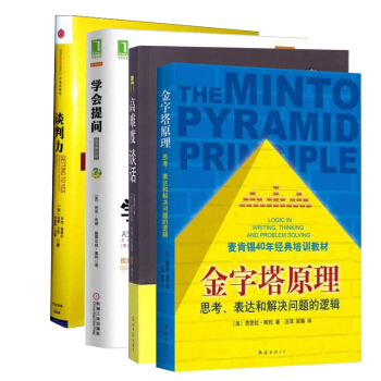 高难度谈话+学会提问+谈判力(精)+金字塔原理 pdf epub mobi 电子书 下载