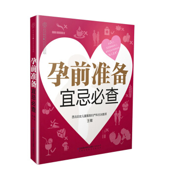 《孕前准备宜忌必查》(备孕夫妻孕前注意宜忌) 孕妇书籍怀孕书准妈妈孕前图书二胎大龄孕前准备