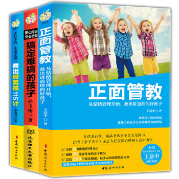 全3册正版家庭中的正面管教 搞定难搞的孩子教出好男孩115计育儿书籍0-3-6岁父母如何教