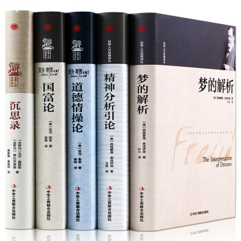 全5冊沉思錄+國富論+道德情操論+精神分析引論+夢的解析微觀宏觀經濟學理論西方哲學處世智慧 pdf epub mobi 電子書 下載