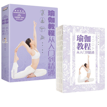 瑜伽從入門到精通瑜伽書籍 初學者零基礎正版瑜伽教程初級入門書籍非艾揚格瑜伽書籍