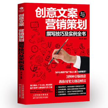 创意文案与营销策划撰写技巧及实例 萧潇 编著 分析用户心理行为 轻松掌握有趣的创意与策划技 pdf epub mobi 电子书 下载