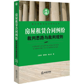 房屋租賃閤同糾紛裁判思路與裁判規則 pdf epub mobi 電子書 下載
