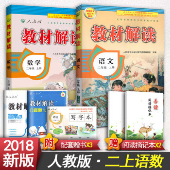 2018新版小學教材解讀二年級上冊語文書資料書人教版二年級語文上冊二年級上冊數學書 二年級上冊語文數學 pdf epub mobi 電子書 下載