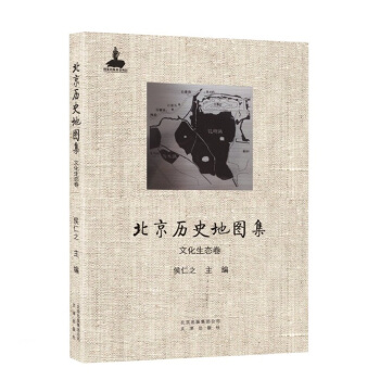 北京历史地图集：文化生态卷 pdf epub mobi 电子书 下载
