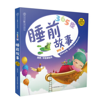 365夜睡前故事(含光盘)