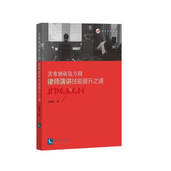 苦寒磨礪築方圓：律師演講技能提升之道 硃樹英 知識産權 pdf epub mobi 電子書 下載