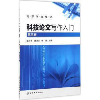 科技论文写作入门（第五版） pdf epub mobi 电子书 下载