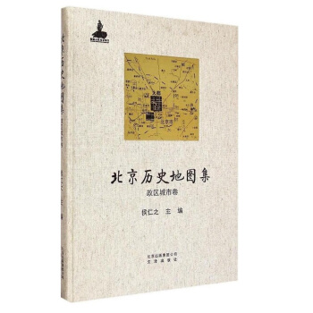 北京曆史地圖集:政區城市捲