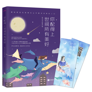 你配得上世间所有美好 每天读点故事深夜孤独的暖床故事集 亦舒、张小娴张爱玲 pdf epub mobi 电子书 下载