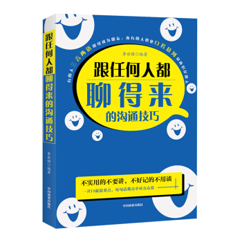 跟任何人都聊得來的溝通技巧 口纔訓練與溝通聊天技巧的書籍人際交往說話技巧