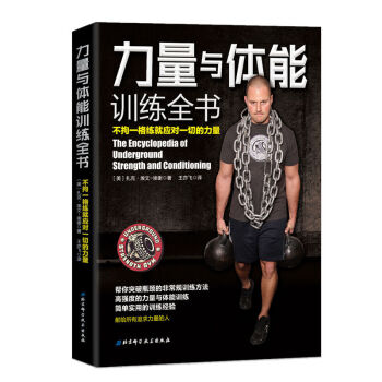 正版 新书 现货 力量与体能训练全书：不拘一格练就应对的力量 强者之道，止步 力量 pdf epub mobi 电子书 下载