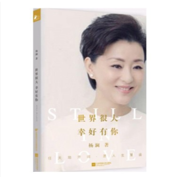 正版 世界很大幸好有你 楊瀾新作楊瀾自傳 女性勵誌人物傳記哲理書籍 女性成功勵誌 做內 pdf epub mobi 電子書 下載