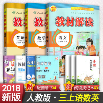 2018新版小学教材解读三年级上册语文人教版3三年级上册数学人教版三年级上册英语解读书 三年级上册语文数学英语 pdf epub mobi 电子书 下载