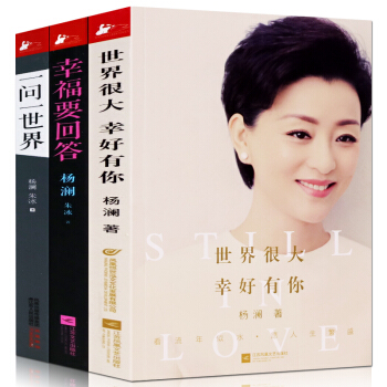 邮杨澜传记作品套装共3册 世界很大幸好有你+幸福要回答+一问一世界 杨澜新作杨澜自传 pdf epub mobi 电子书 下载